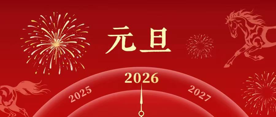 叮！你的2026年已上线！